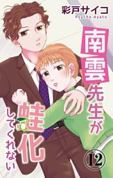 南雲先生が蛙化してくれない 12