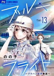 ブルーフライト～グラハン女子物語～【マイクロ】（１３）