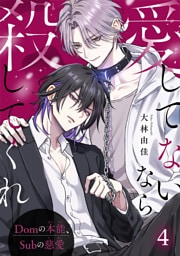 愛してないなら殺してくれ～Domの本能、Subの慈愛～4