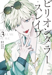 ビリオンダラー・スレイブ（３）