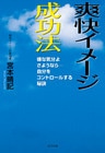爽快イメージ成功法
