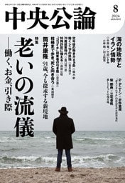 中央公論２０２６年８月号
