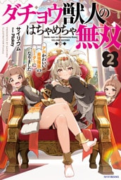 ダチョウ獣人のはちゃめちゃ無双 ２　アホかわいい最強種族のリーダーになりました