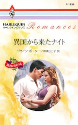 異国から来たナイト　情熱の国の人