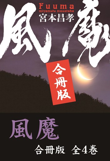 風魔【合冊版／全4巻】