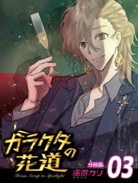 ガラクタの花道【分冊版】3