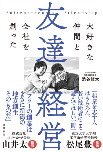 友達経営　大好きな仲間と会社を創った