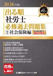 2026年版 出る順社労士 必修過去問題集 2 社会保険編