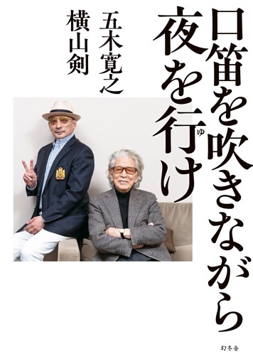 口笛を吹きながら夜を行け
