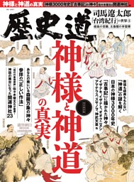 歴史道　神様と神道の真実 表紙