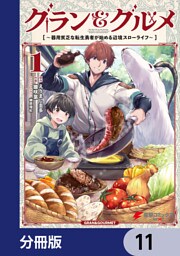 グラン＆グルメ【分冊版】　11