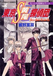 東京Ｓ黄尾探偵団　もっとも危険なゲーム