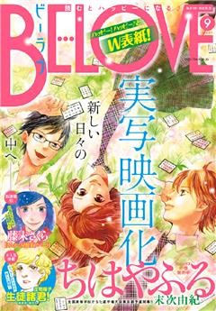ＢＥ・ＬＯＶＥ 2015年9号5月1日号 [2015年4月15日発売]