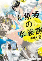 人魚姫の水族館　2巻