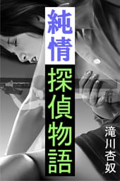 純情探偵物語