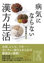 病気にならない 漢方生活