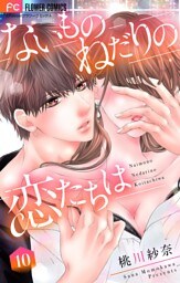 ないものねだりの恋たちは【マイクロ】（１０）