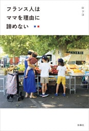 フランス人はママを理由に諦めない