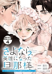 さよなら、英雄になった旦那様　～ただ祈るだけの役立たずな妻のはずでしたが……～　分冊版（４）
