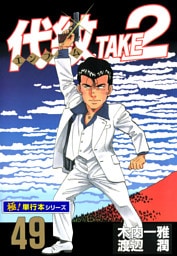 代紋＜エンブレム＞TAKE2【極！単行本シリーズ】49巻