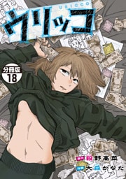 ウリッコ　分冊版（１８）
