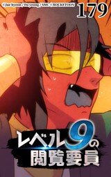 レベル9の閲覧要員179