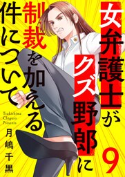 女弁護士がクズ野郎に制裁を加える件について９