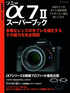 ソニー　α７ＩＩスーパーブック