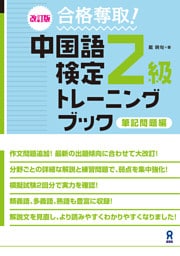 改訂版 合格奪取！中国語検定２級トレーニングブック 筆記問題編
