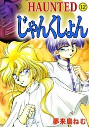 ＨＡＵＮＴＥＤ　じゃんくしょん 12巻