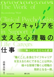 ライフキャリアを支える心理職の仕事　「働くこと」をとらえ直す