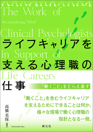 ライフキャリアを支える心理職の仕事　「働くこと」をとらえ直す
