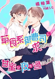 草食系御曹司に求められて、甘蜜な夜を過ごします 【dブック特別版】