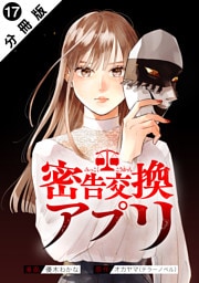 密告交換アプリ 分冊版 17