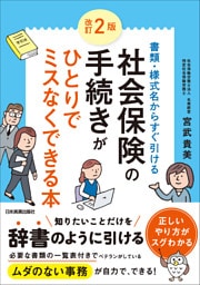 改訂2版社会保険の手続きがひとりでミスなくできる本 書類・様式名からすぐ引ける
