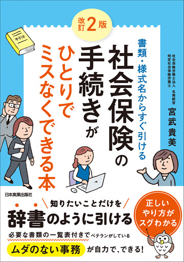改訂２版　社会保険の手続きがひとりでミスなくできる本