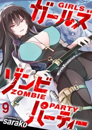 ガールズゾンビパーティー WEBコミックガンマぷらす連載版 第九話