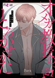 オメガ教授のとろかせかた（フルカラー） 21
