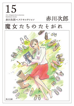 「魔女たち」シリーズ