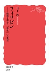 フィリピン 強権を求めた「新生」への希望
