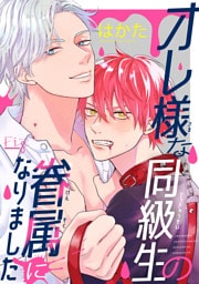オレ様な同級生の眷属になりました4