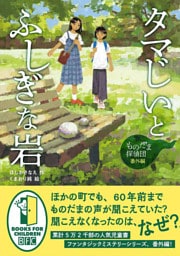 ものだま探偵団　番外編　タマじいとふしぎな岩