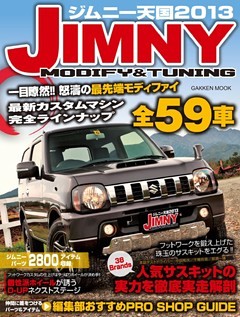 ジムニー天国　２０１３