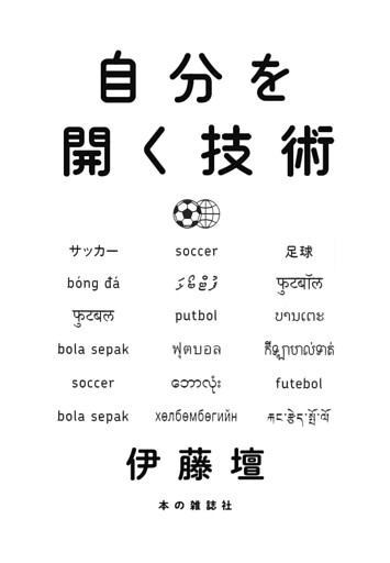 自分を開く技術