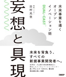 妄想と具現　未来事業を導くオープンイノベーション術DUAL-CAST