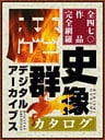 歴史群像デジタルアーカイブスカタログ