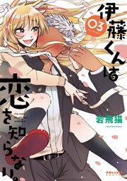 伊藤くんは恋を知らない。（３）