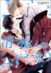 清水くんのみずたまり（分冊版）　【第3話】