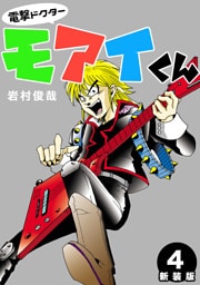 電撃ドクターモアイくん【新装版】4
