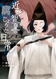 近野智夏の腐じょうな日常（6）